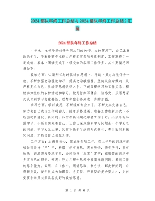 2024部队年终工作总结与2024部队年终工作总结2汇编