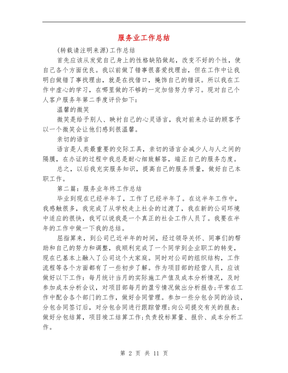 服务业工作总结_第2页