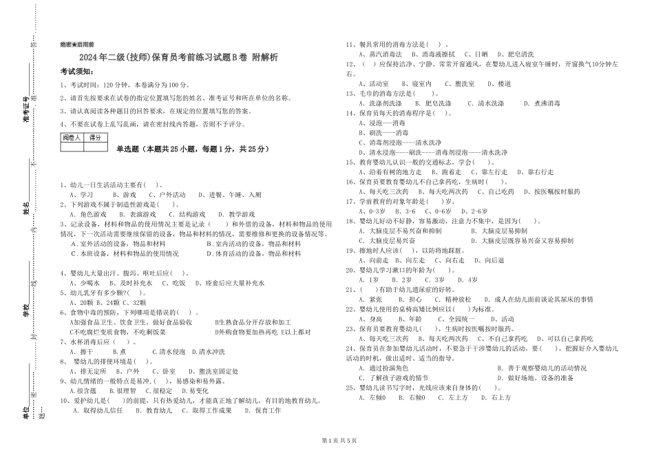 2024年二级(技师)保育员考前练习试题B卷-附解析_第1页
