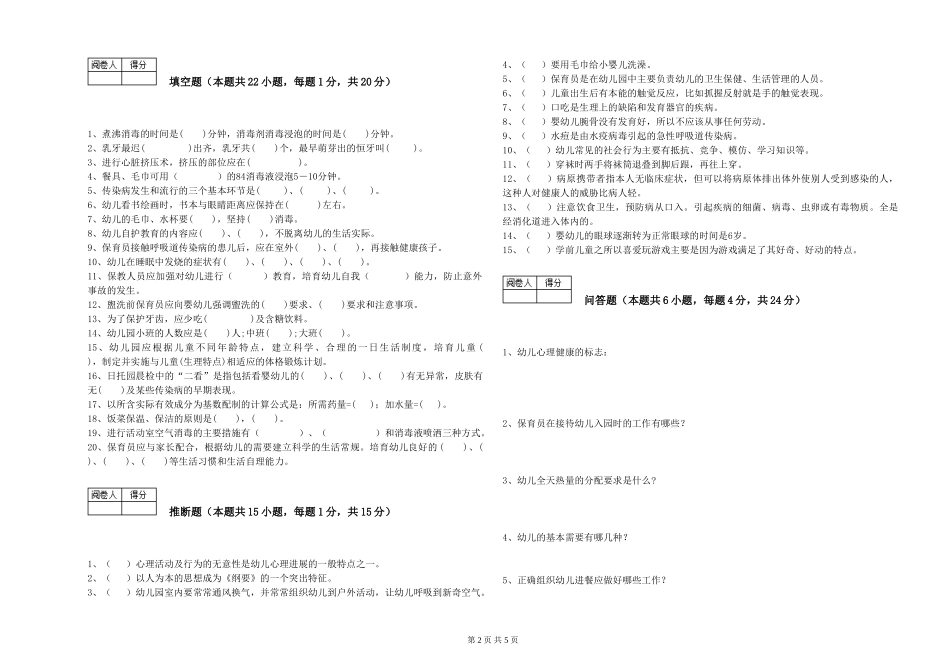 2024年二级(技师)保育员考前练习试题B卷-附解析_第2页