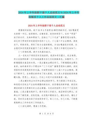 2024年上半年挂职干部个人总结范文与2024年上半年收银员个人工作总结范文1汇编