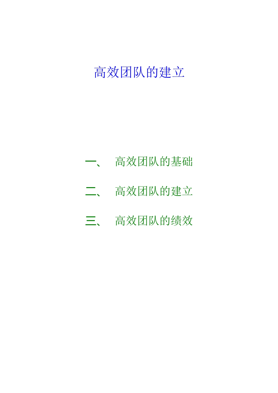 高效团队的基础与绩效_第1页