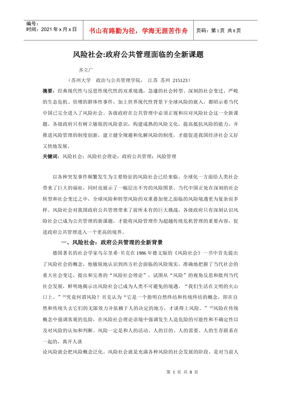 风险社会：政府公共管理面临的新课题_第1页