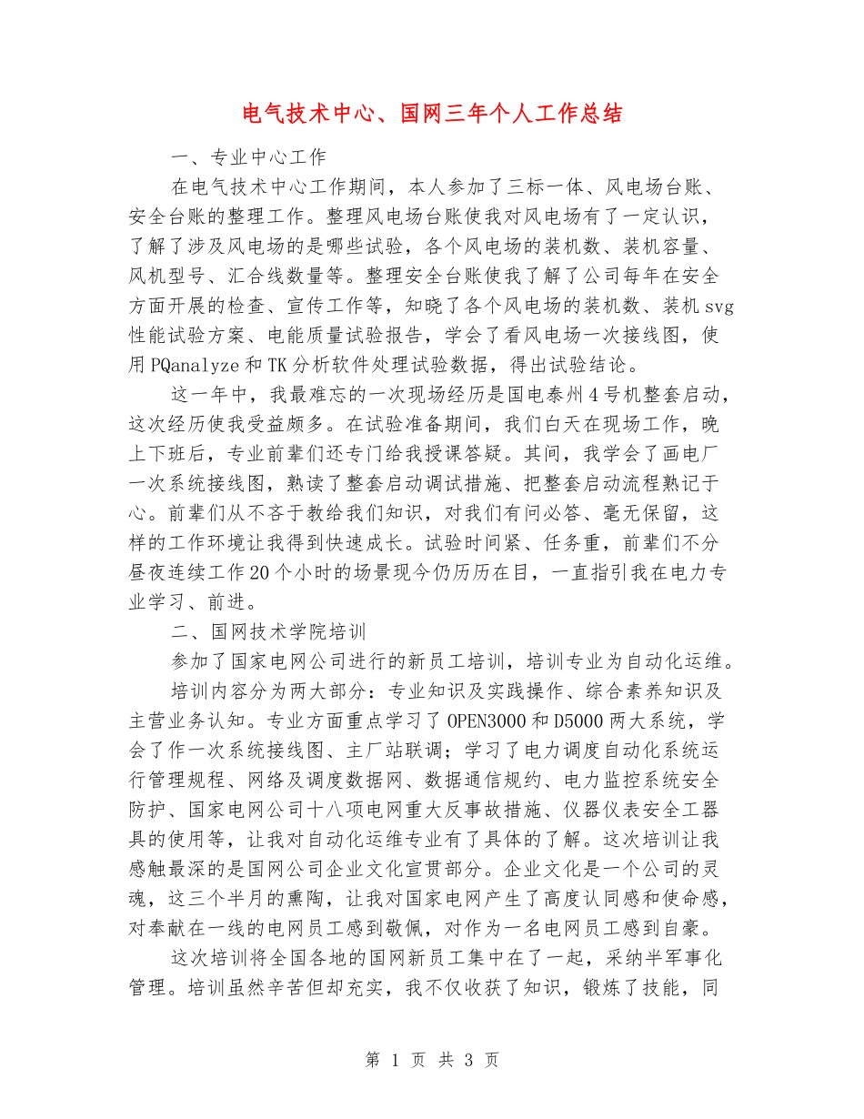 电气技术中心、国网三年个人工作总结_第1页