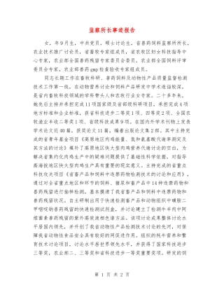 监察所长事迹报告