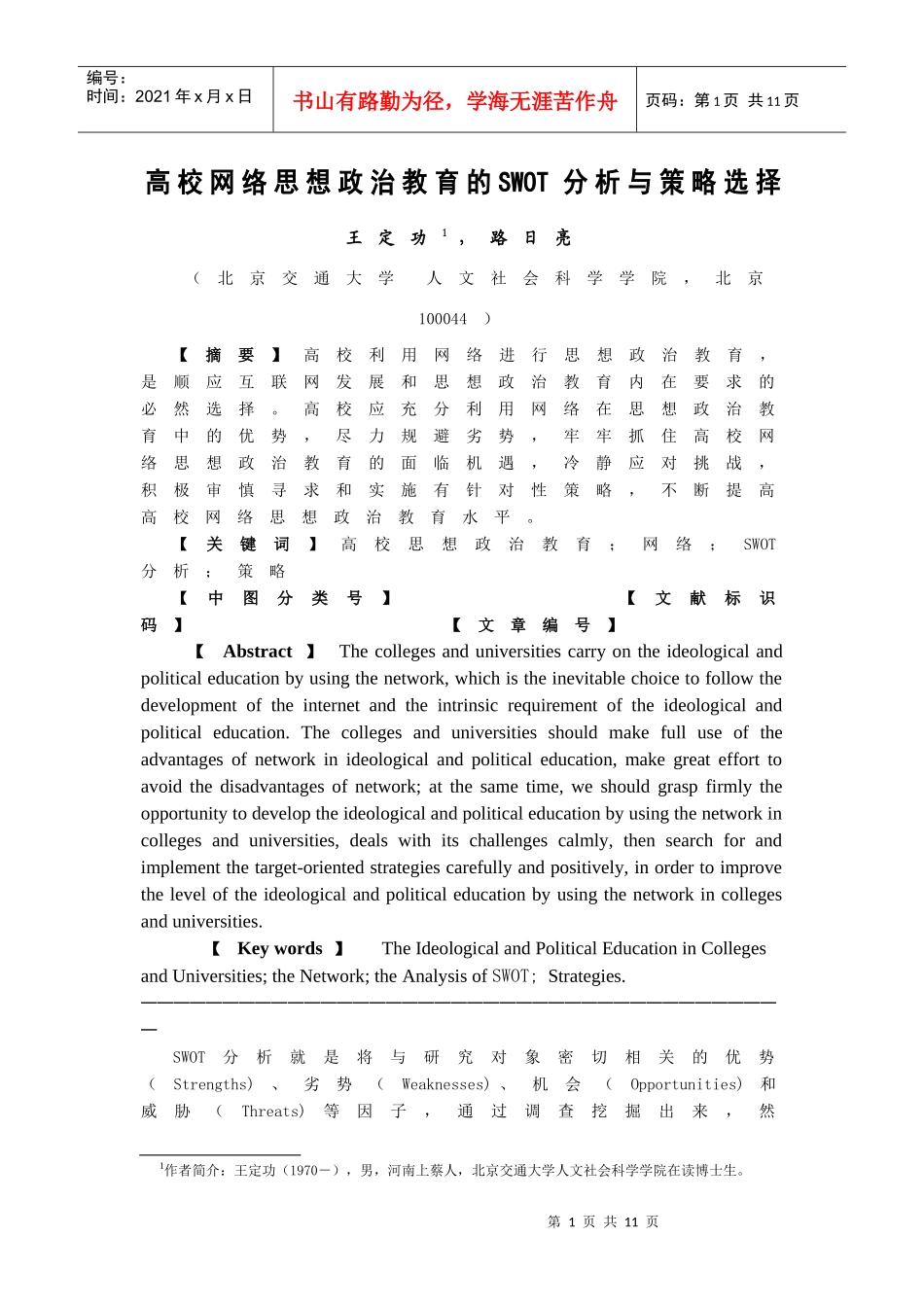 高校网络思想政治教育的SWOT分析与策略选择_第1页