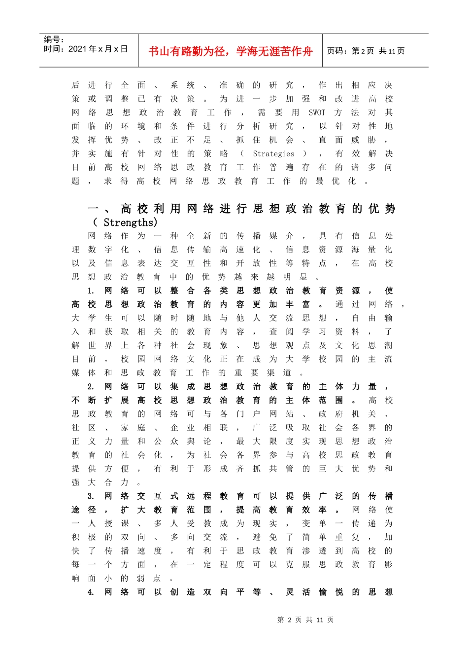 高校网络思想政治教育的SWOT分析与策略选择_第2页