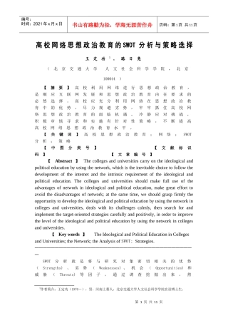 高校网络思想政治教育的SWOT分析与策略选择