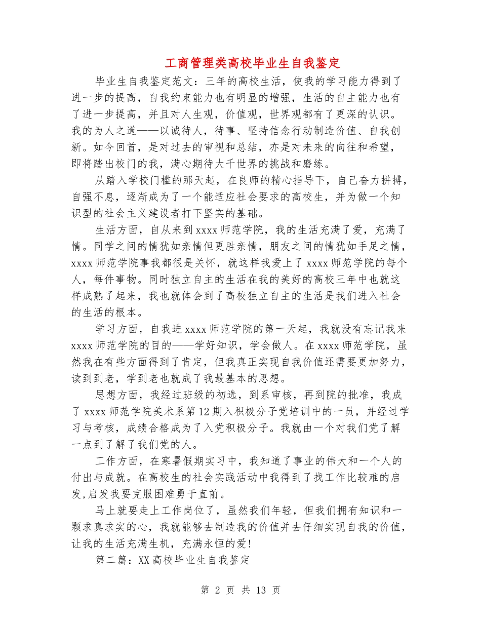 工商管理类高校毕业生自我鉴定_第2页