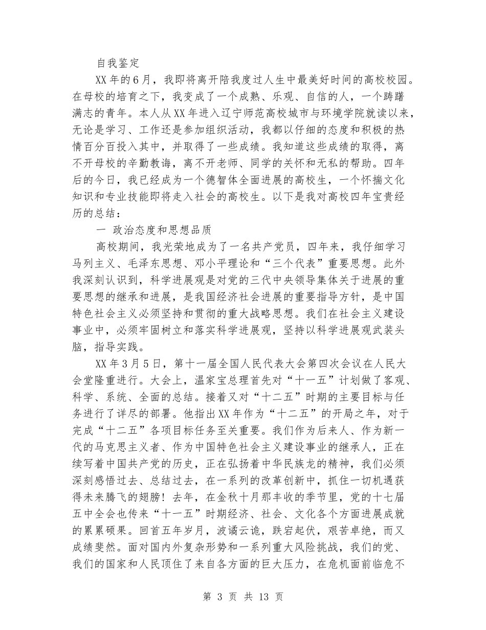 工商管理类高校毕业生自我鉴定_第3页