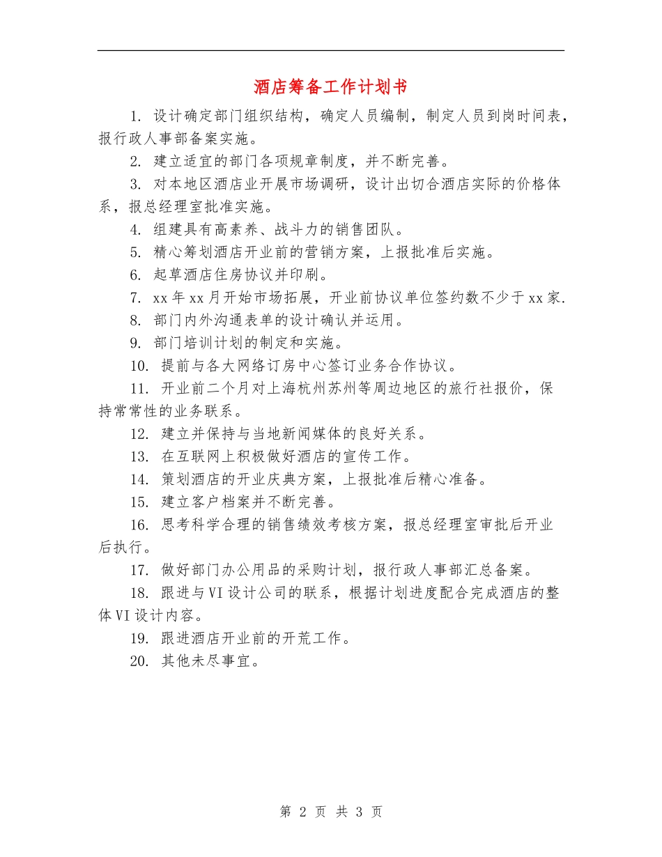 酒店筹备工作计划书_第2页