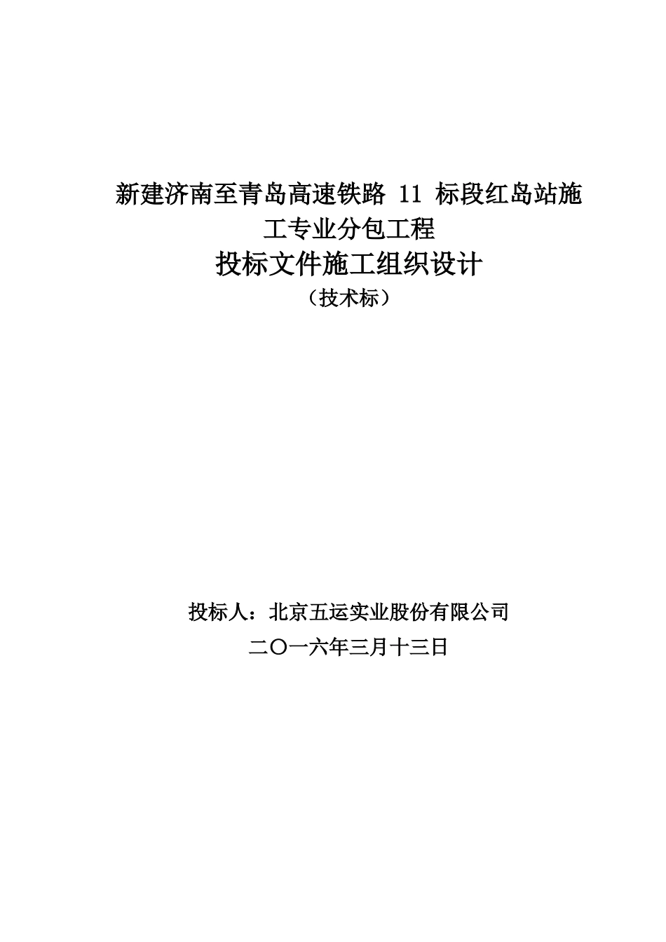 高铁站场技术标施工组织设计_第1页