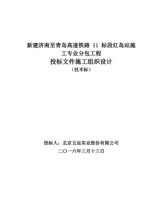 高铁站场技术标施工组织设计