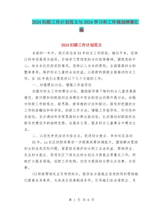 2024妇联工作计划范文与2024学习和工作规划纲要汇编