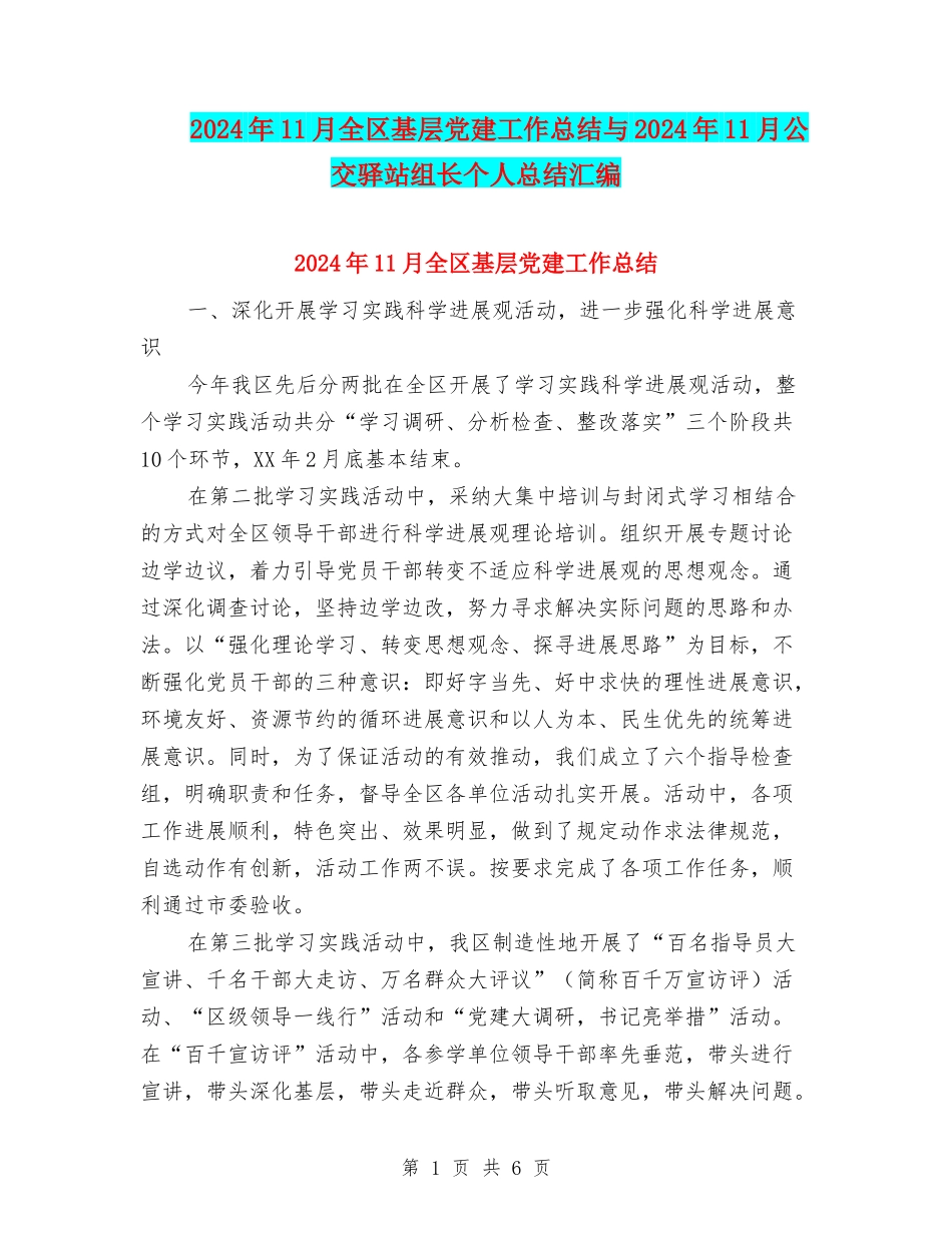 2024年11月全区基层党建工作总结与2024年11月公交驿站组长个人总结汇编_第1页