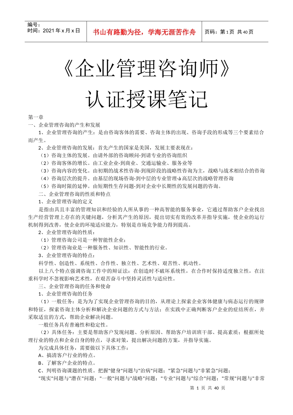 高级《企业管理咨询师》认证讲义_第1页