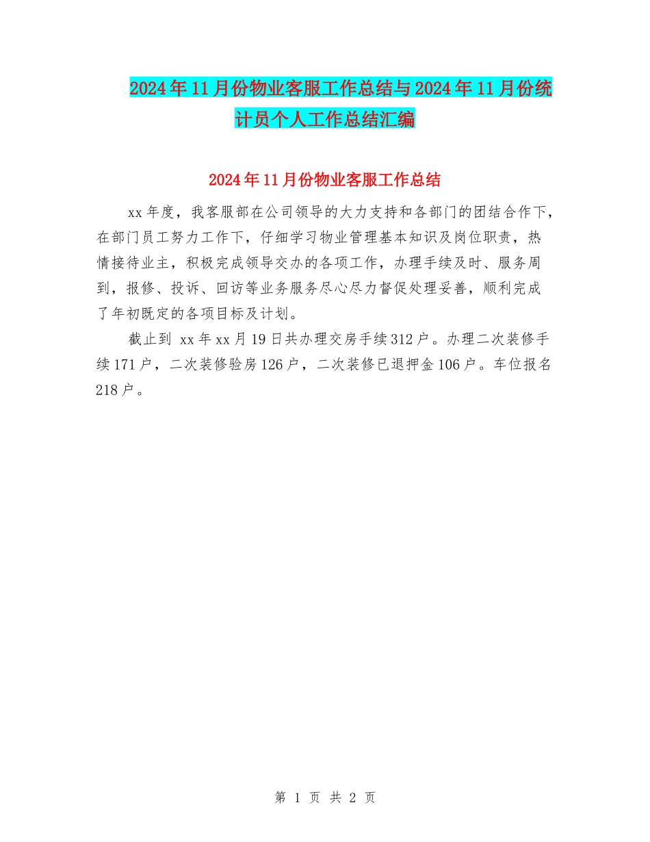 2024年11月份物业客服工作总结与2024年11月份统计员个人工作总结汇编_第1页