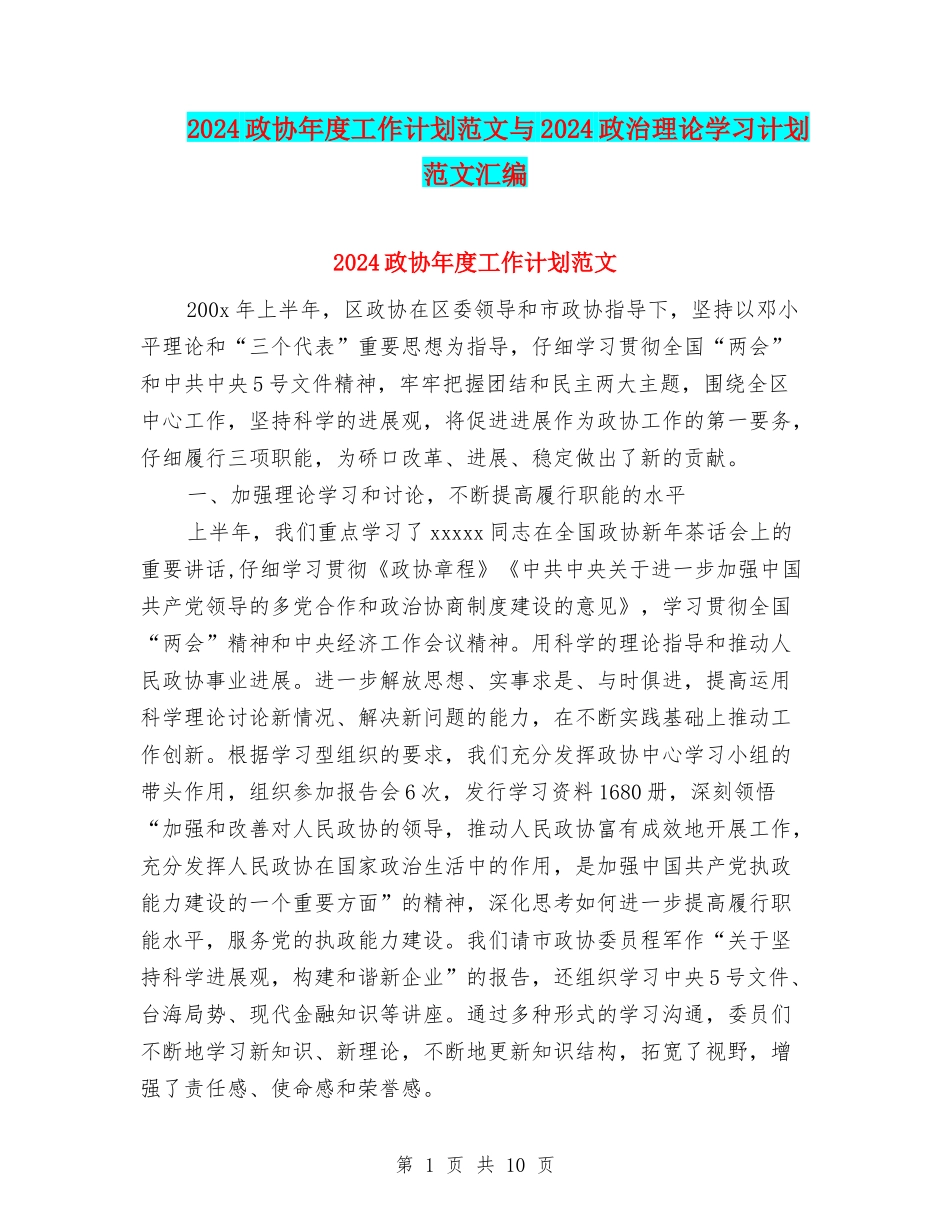 2024政协年度工作计划范文与2024政治理论学习计划范文汇编_第1页