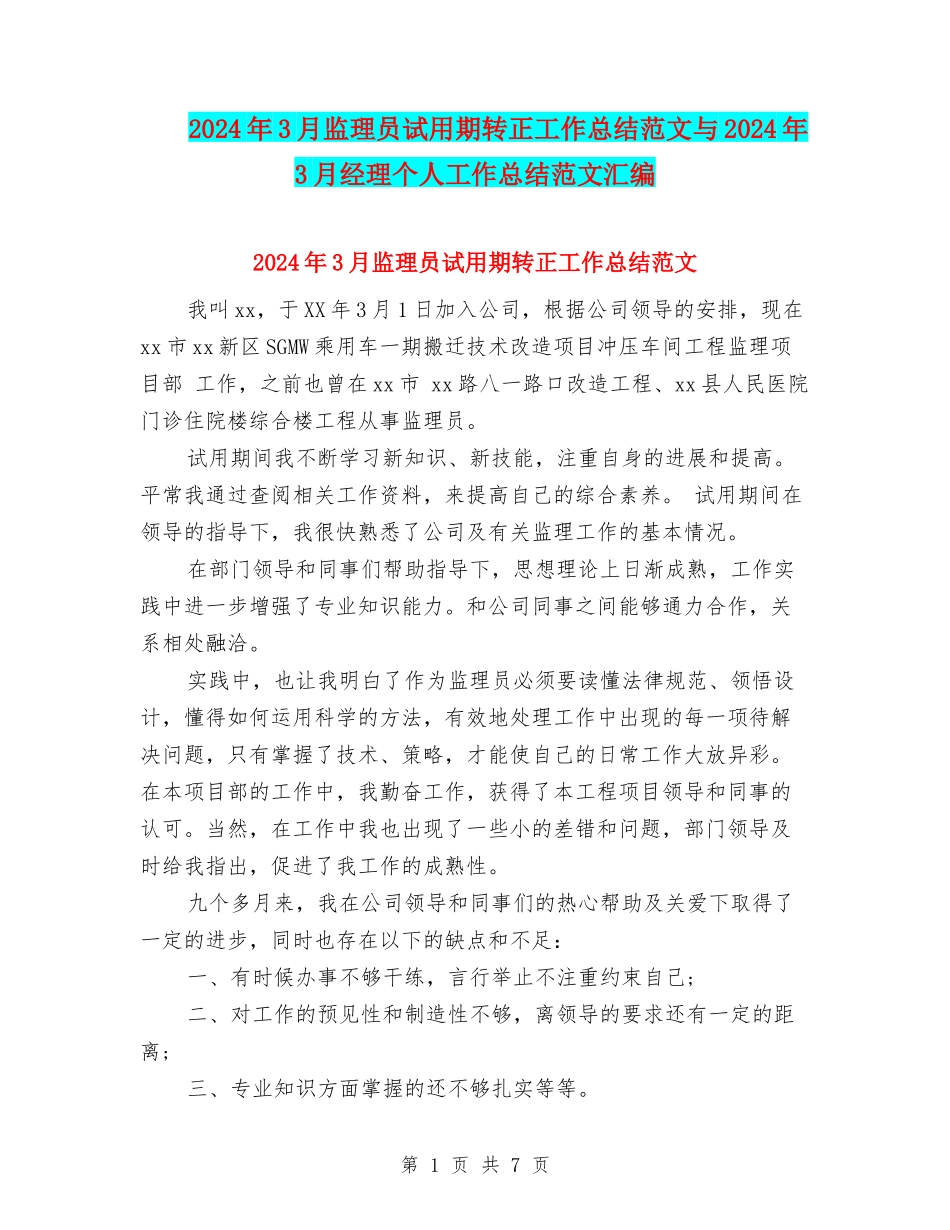 2024年3月监理员试用期转正工作总结范文与2024年3月经理个人工作总结范文汇编_第1页