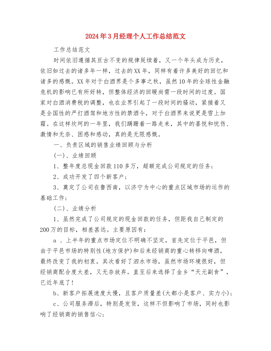 2024年3月监理员试用期转正工作总结范文与2024年3月经理个人工作总结范文汇编_第3页