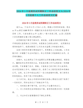 2024年3月监理员试用期转正工作总结范文与2024年3月经理个人工作总结范文汇编