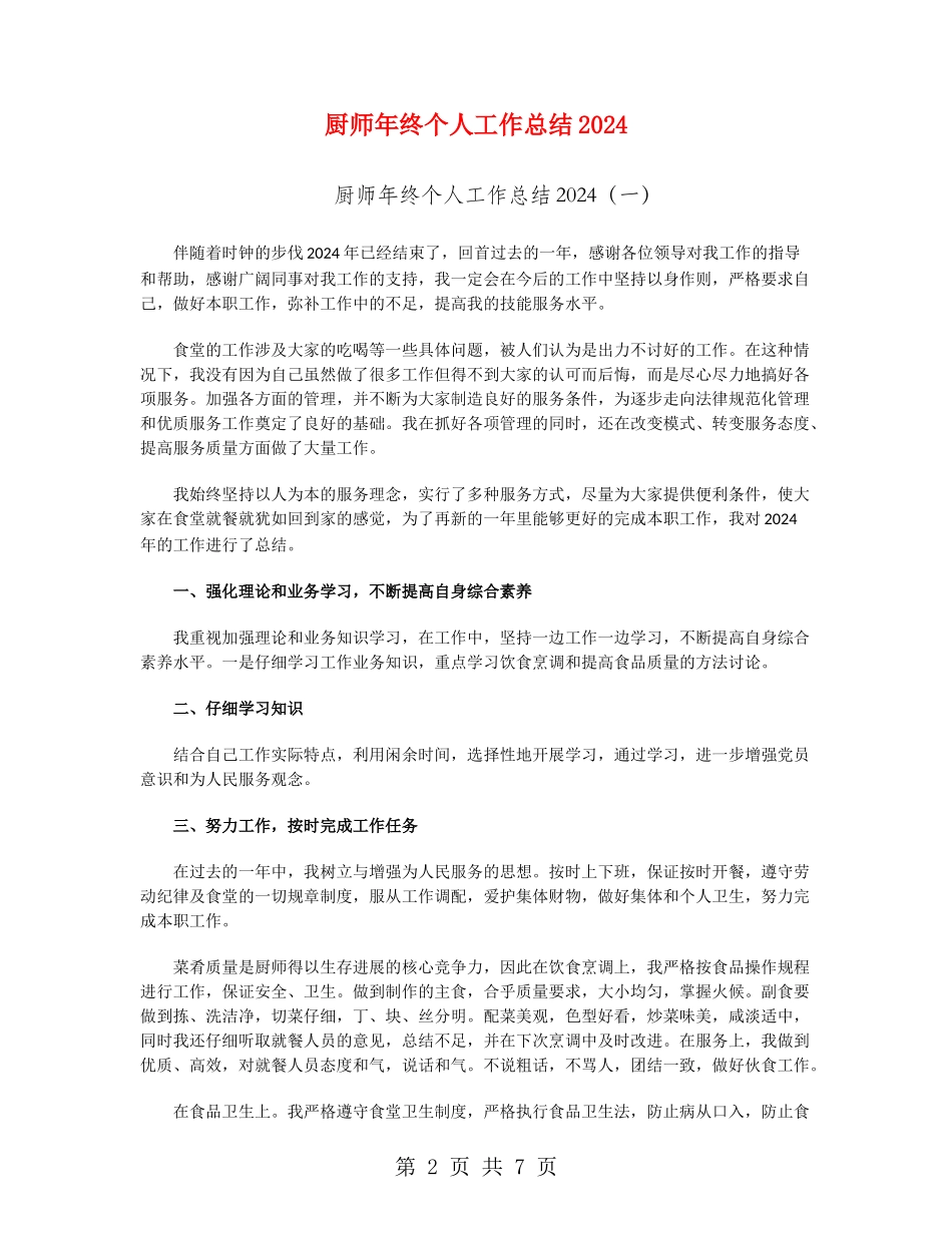 厨师年终个人工作总结2024_第2页