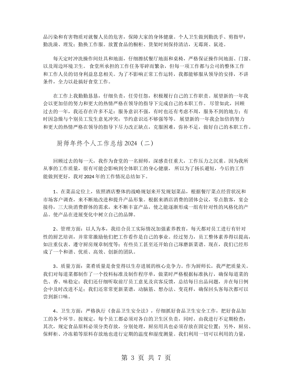 厨师年终个人工作总结2024_第3页