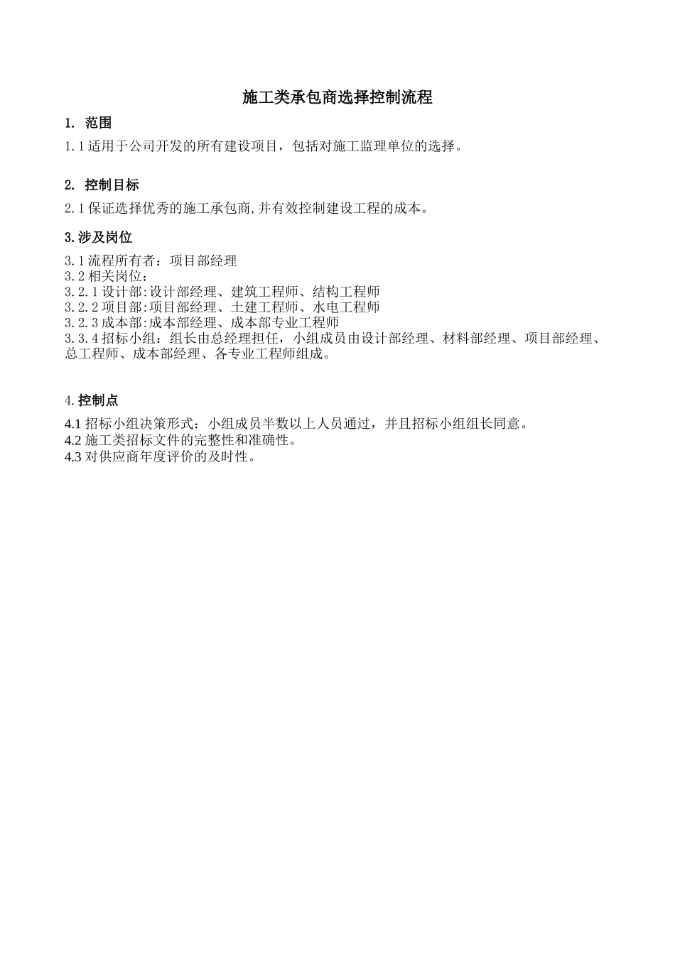 鼎峰地产施工承包商选择控制流程_第2页