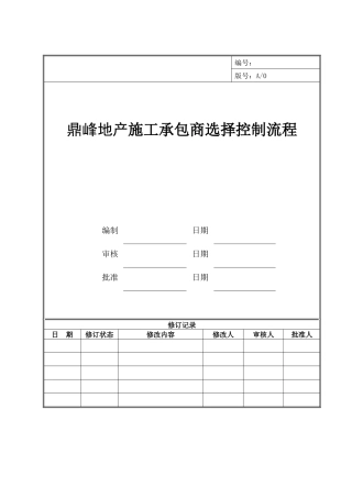 鼎峰地产施工承包商选择控制流程