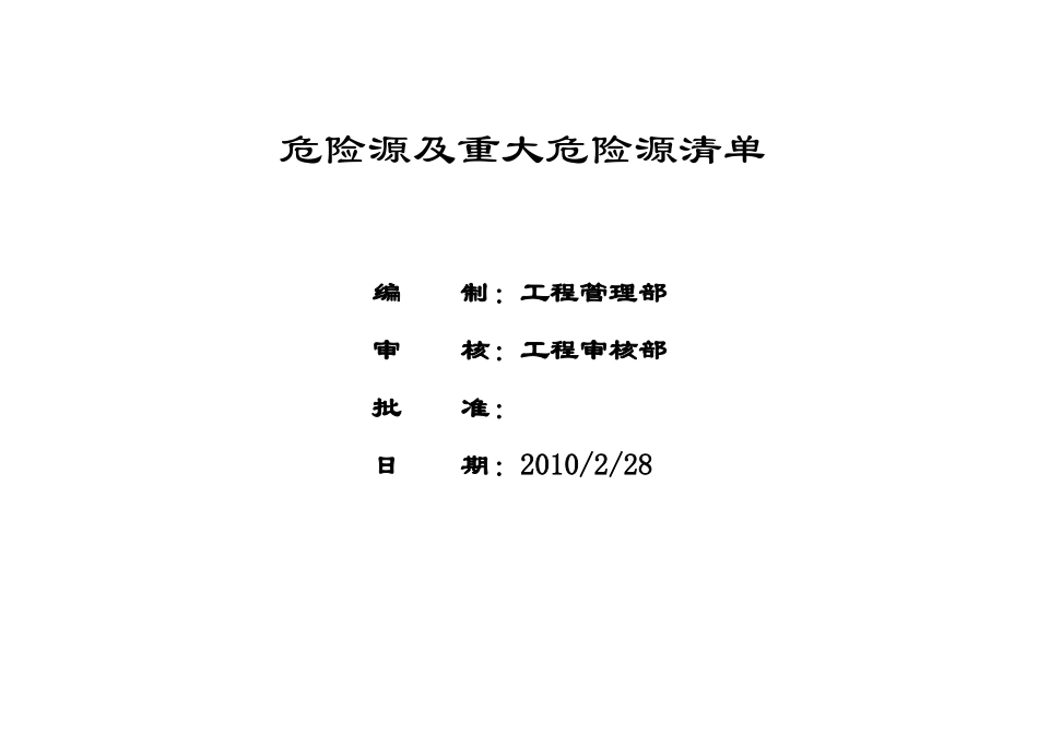 高速公路项目危险源及重大危险源概论_第1页