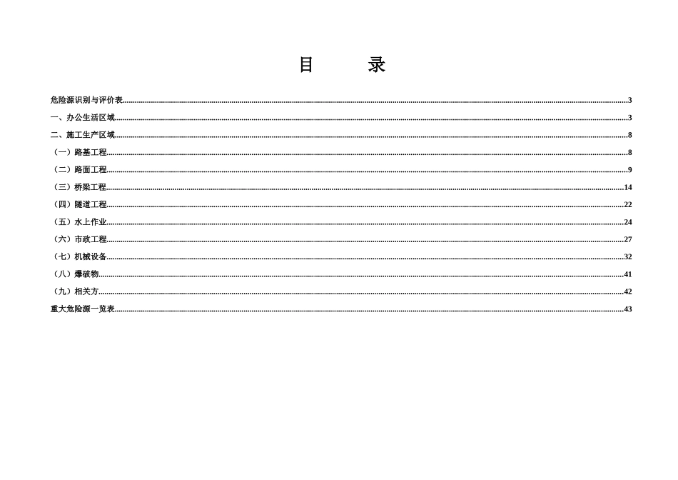 高速公路项目危险源及重大危险源概论_第2页
