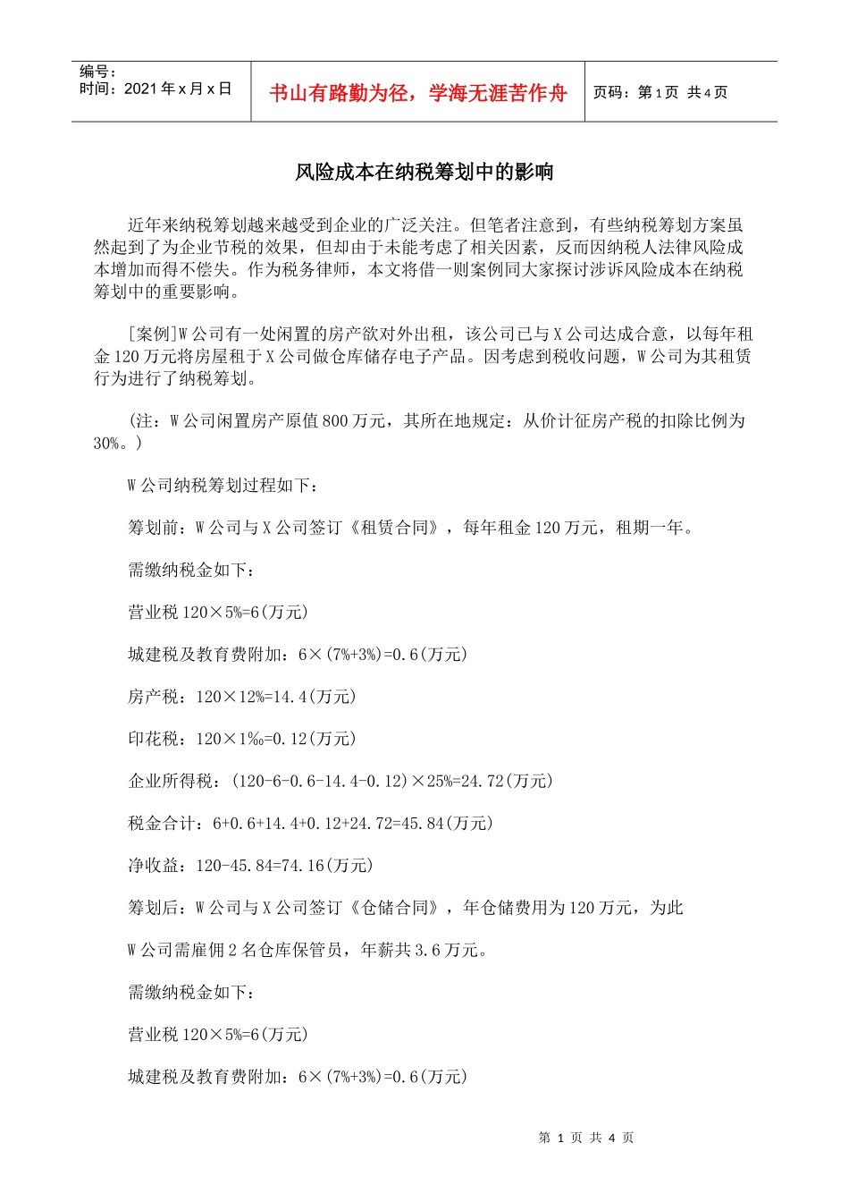 风险成本在纳税筹划中的影响_第1页