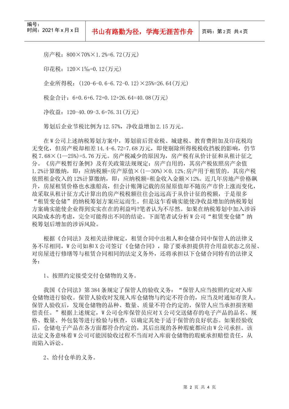 风险成本在纳税筹划中的影响_第2页