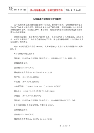 风险成本在纳税筹划中的影响