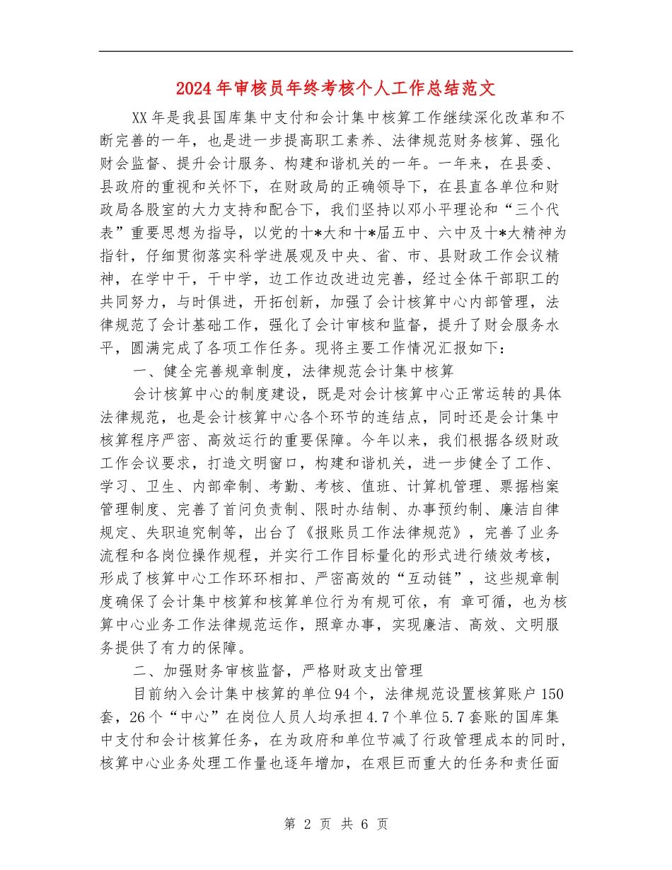 2024年审核员年终考核个人工作总结范文_第2页