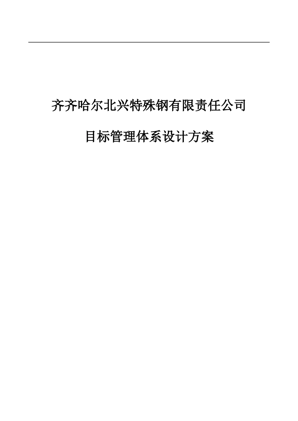 齐齐哈尔北兴特殊钢有限责任公司目标管理体系设计方案_第1页