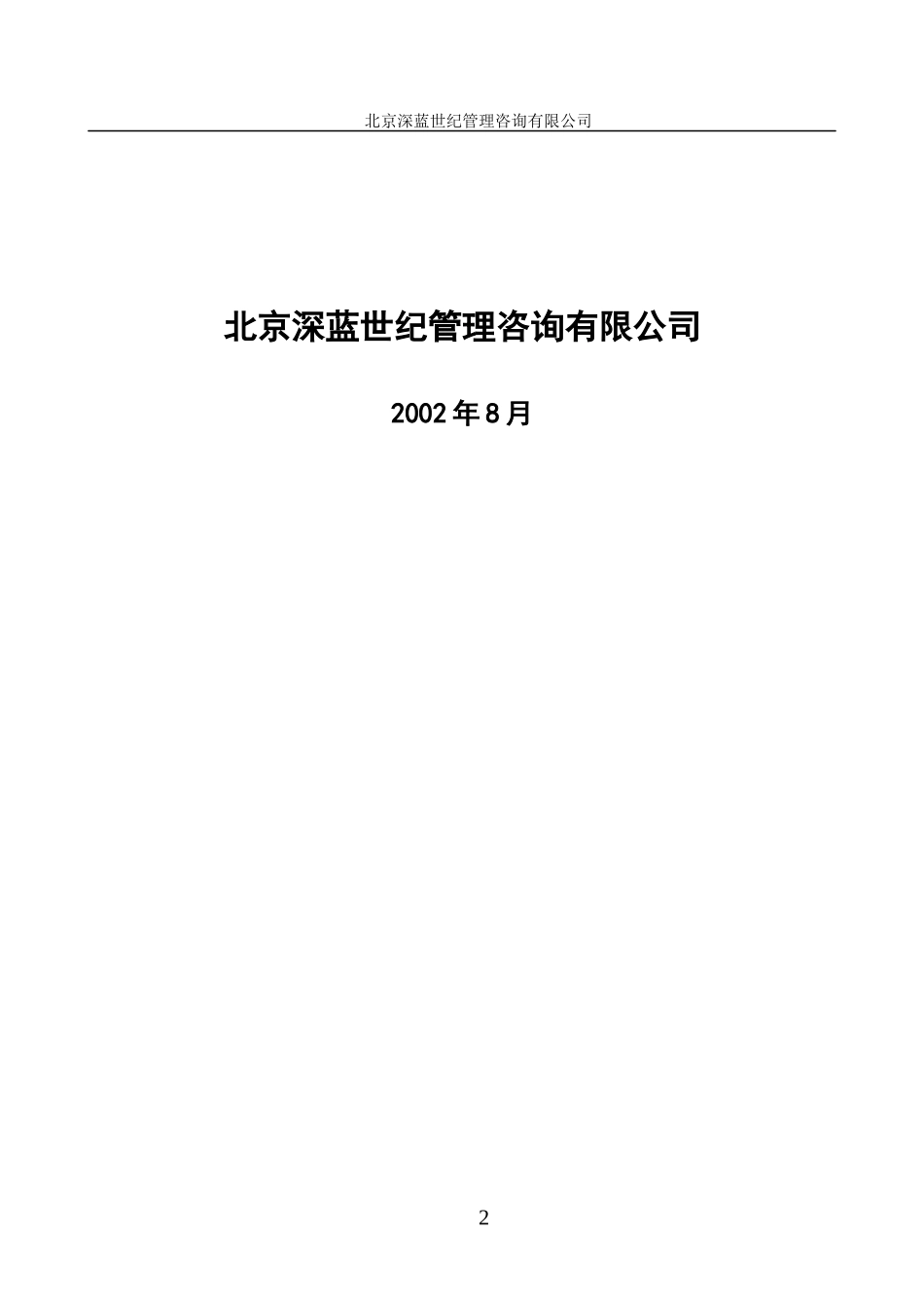 齐齐哈尔北兴特殊钢有限责任公司目标管理体系设计方案_第2页