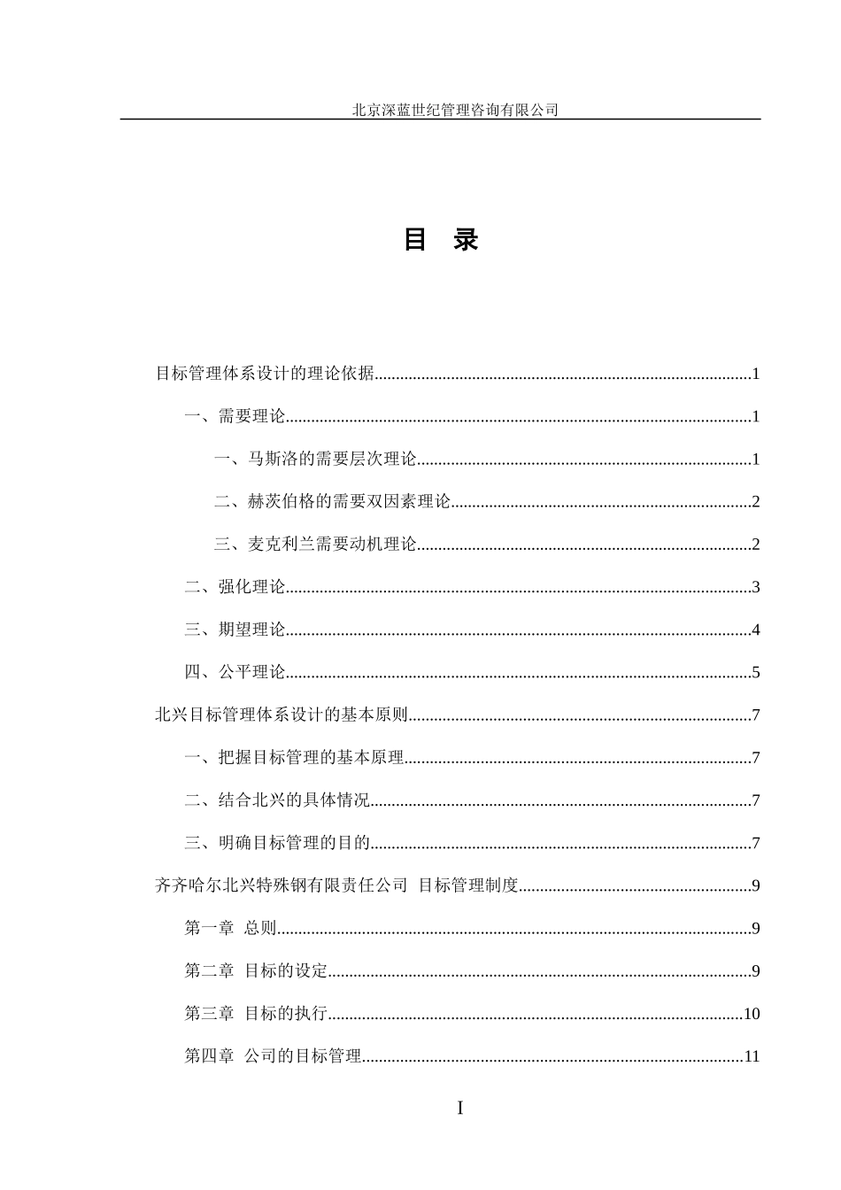 齐齐哈尔北兴特殊钢有限责任公司目标管理体系设计方案_第3页