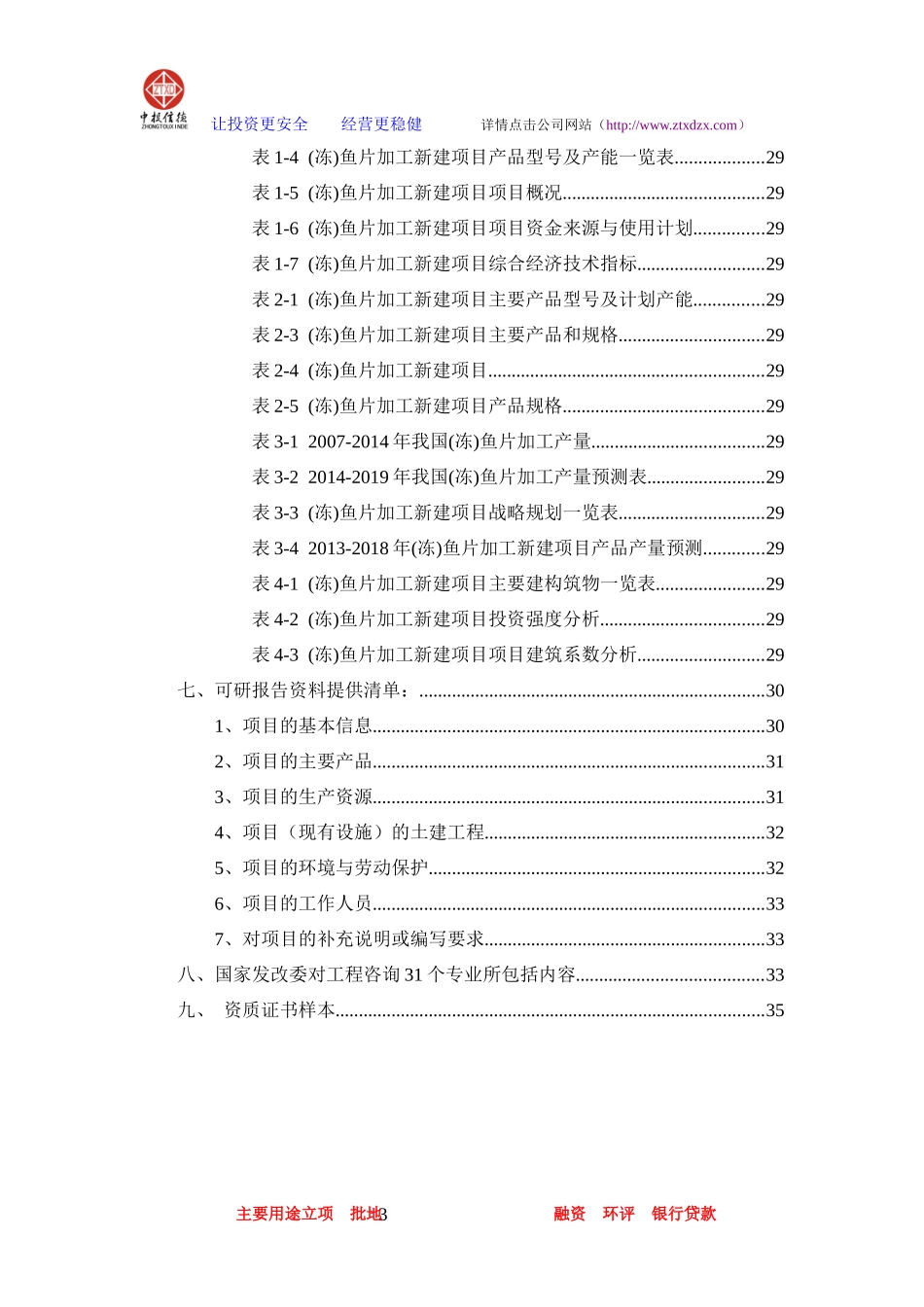 鱼片加工项目可行性研究报告_第3页
