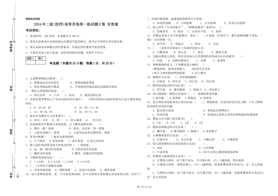 2024年二级(技师)保育员每周一练试题D卷-含答案_第1页