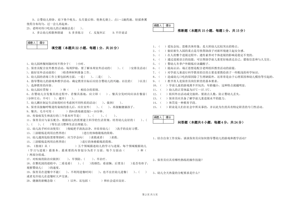 2024年二级(技师)保育员每周一练试题D卷-含答案_第2页