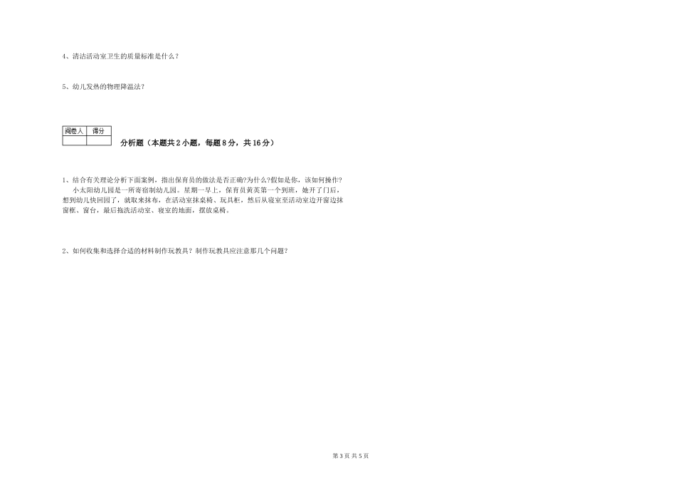 2024年二级(技师)保育员每周一练试题D卷-含答案_第3页