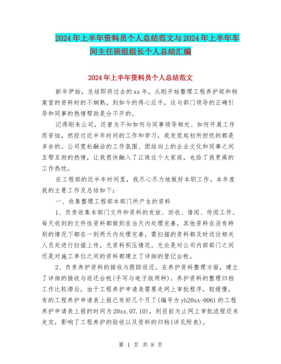2024年上半年资料员个人总结范文与2024年上半年车间主任班组组长个人总结汇编_第1页