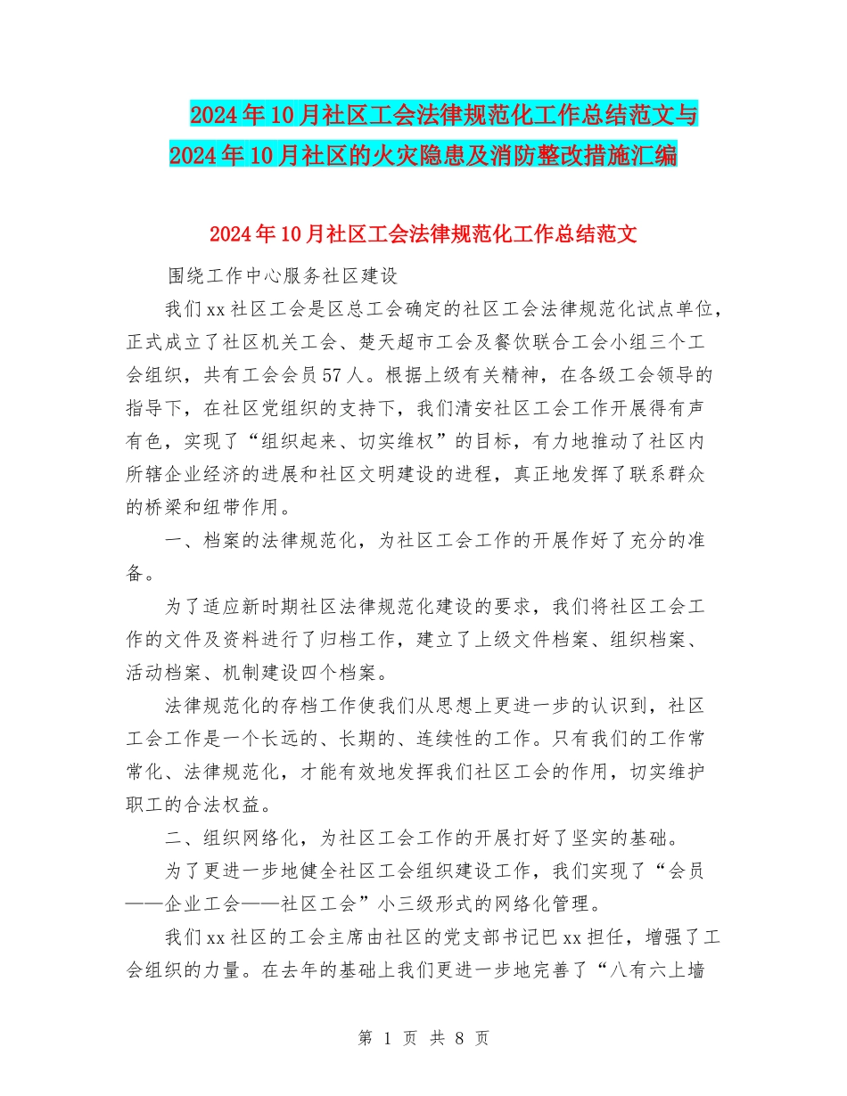2024年10月社区工会规范化工作总结范文与2024年10月社区的火灾隐患及消防整改措施汇编_第1页