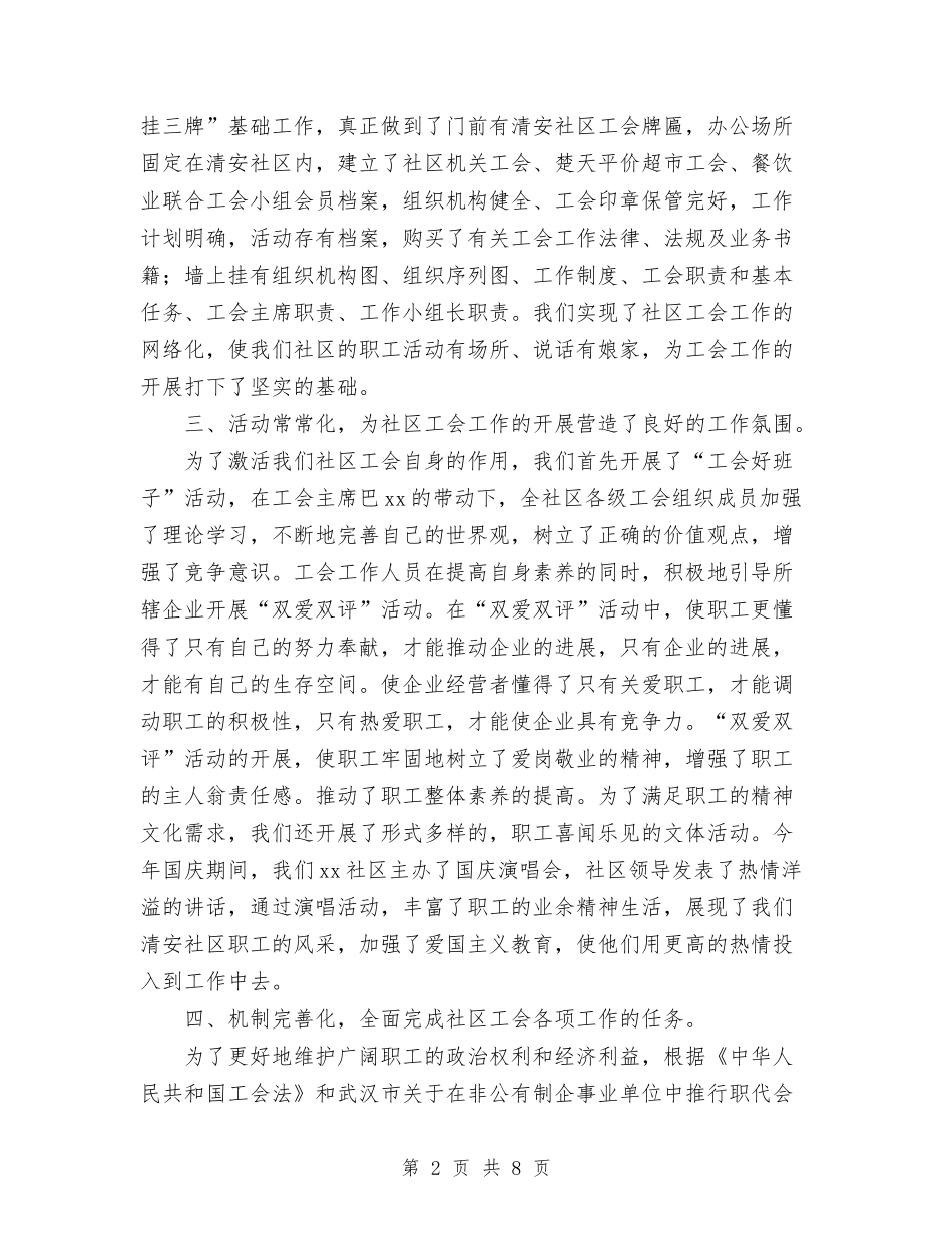 2024年10月社区工会规范化工作总结范文与2024年10月社区的火灾隐患及消防整改措施汇编_第2页