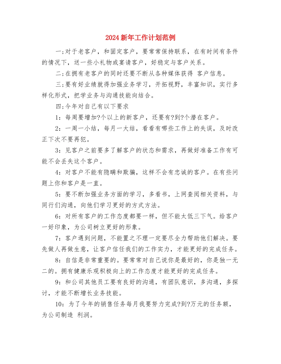 2024新年工作计划结尾1与2024新年工作计划范例汇编_第3页