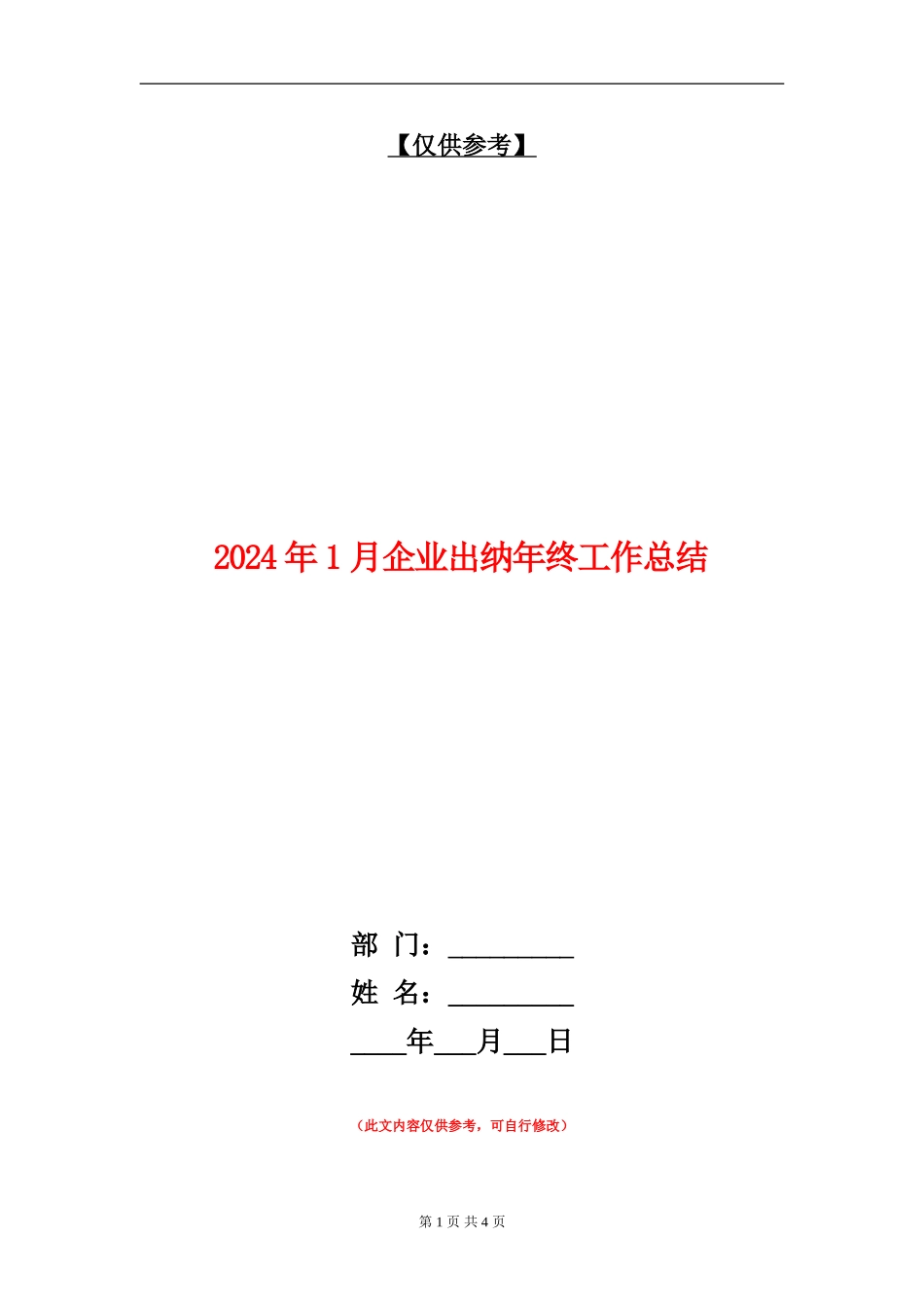 2024年1月企业出纳年终工作总结_第1页