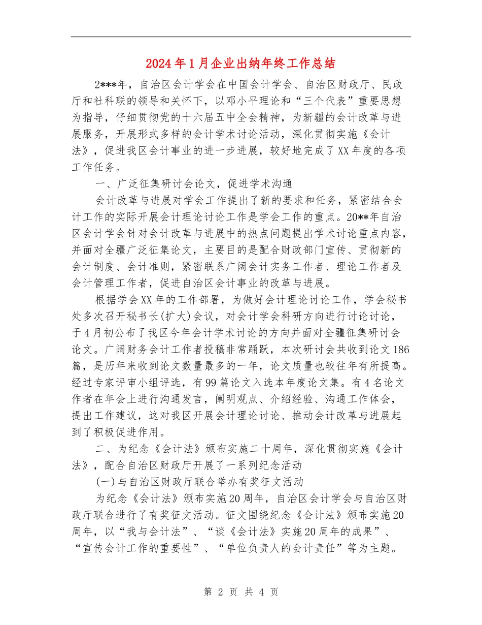 2024年1月企业出纳年终工作总结_第2页