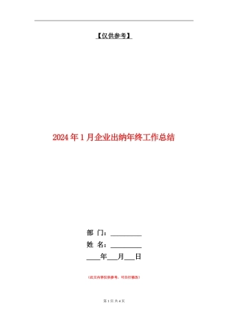 2024年1月企业出纳年终工作总结