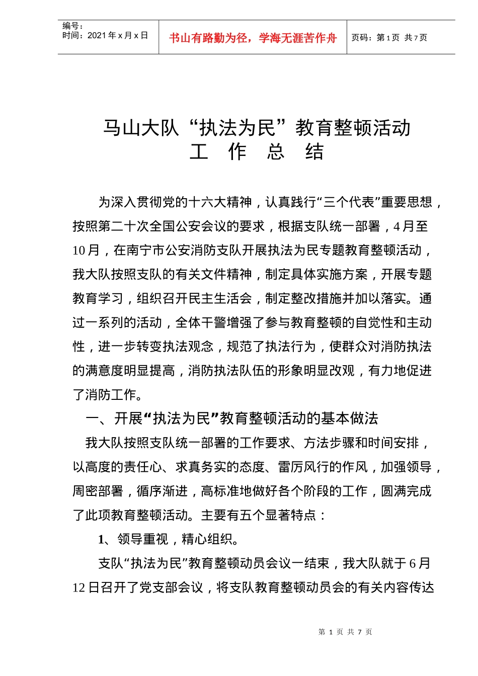 马山大队“执法为民”教育整顿活动_第1页